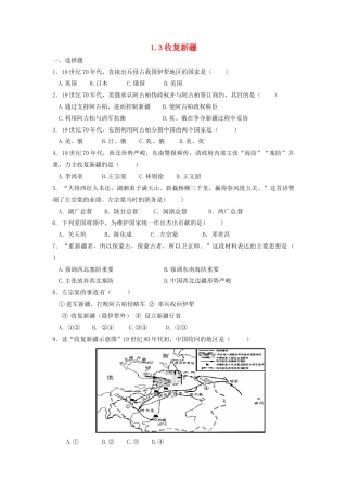 辽宁省凌海市石山初级中学八年级历史上册 1.3收复新疆问题评价单 新人教版