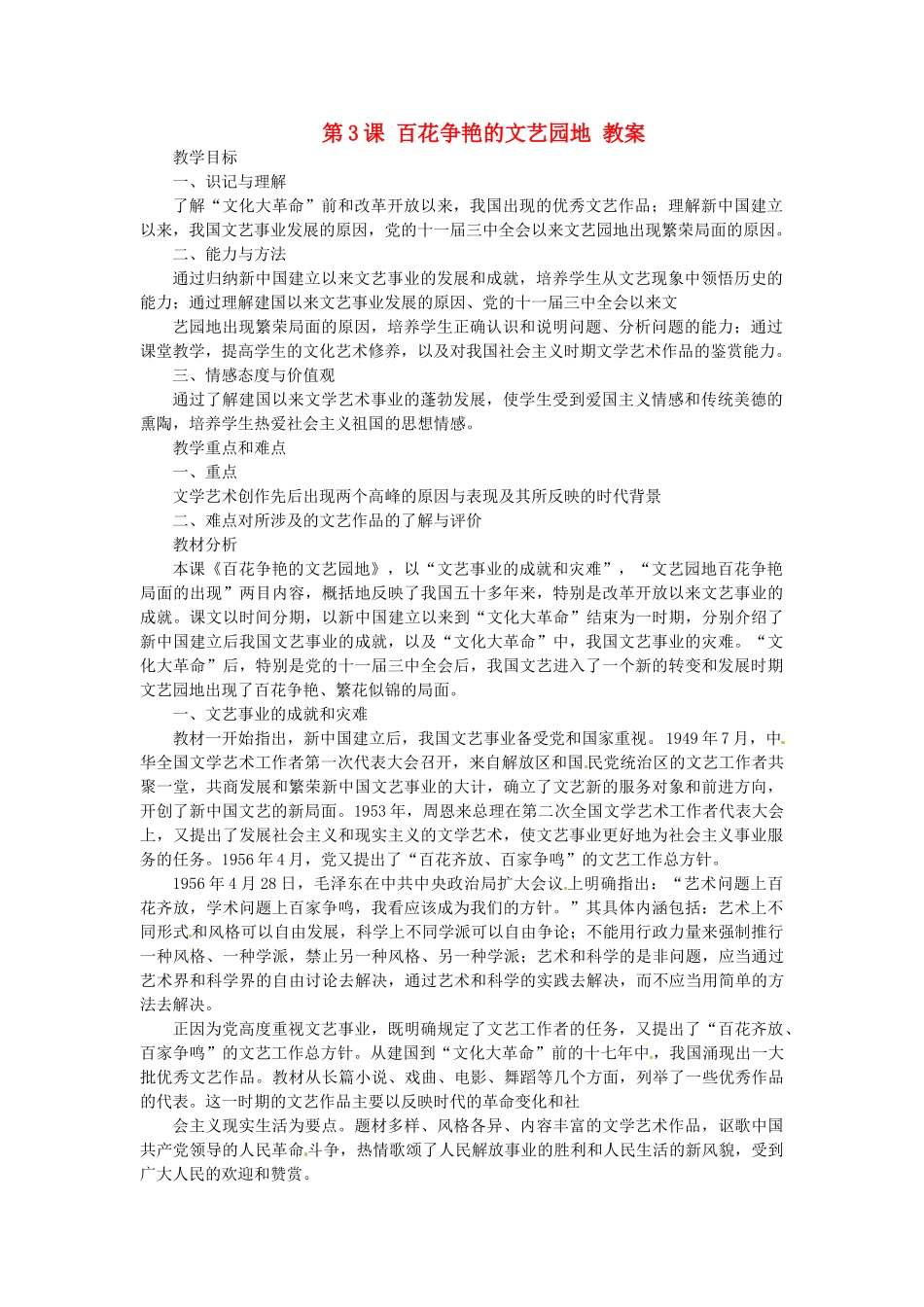 八年级历史下册 6.3《百花争艳的文艺园地》教案 川教版_第1页