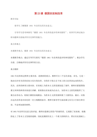 九年级历史上册 第23课 俄国农奴制改革教案1 华东师大版