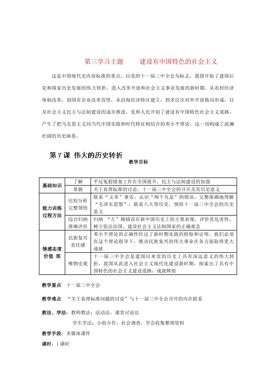 四川省宜宾县复龙初级中学八年级历史下册 第三学习主题 建设有中国特色的社会主义 第7课 伟大的转折教案 川教版_第1页