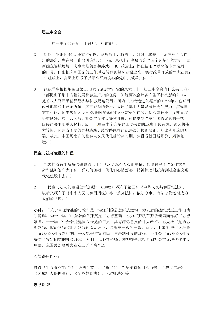 四川省宜宾县复龙初级中学八年级历史下册 第三学习主题 建设有中国特色的社会主义 第7课 伟大的转折教案 川教版_第3页