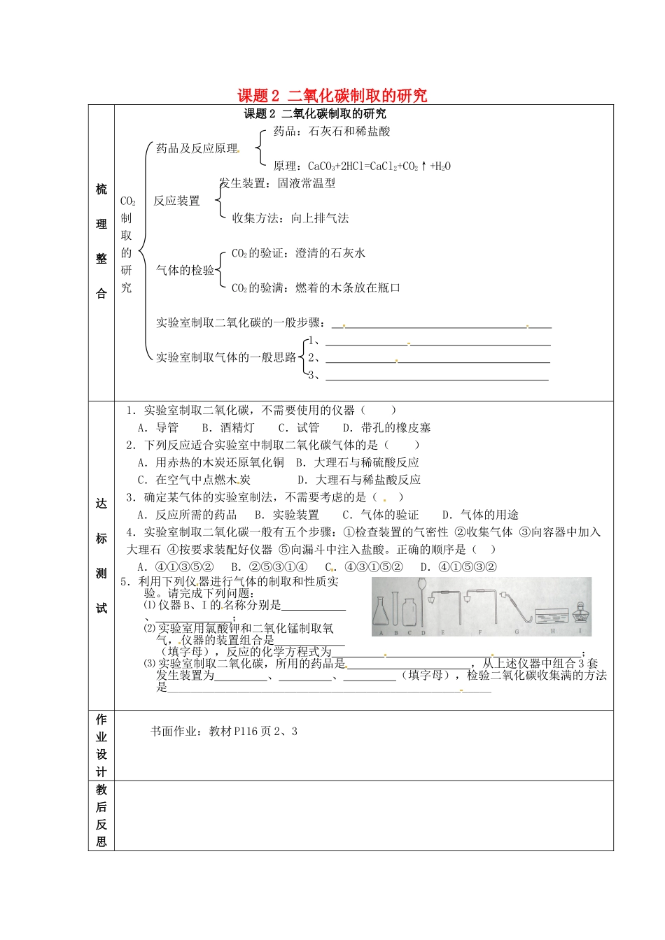 山东省郯城县郯城街道初级中学九年级化学上册 第六单元 课题2 二氧化碳制取的研究练习（无答案） 新人教版_第1页
