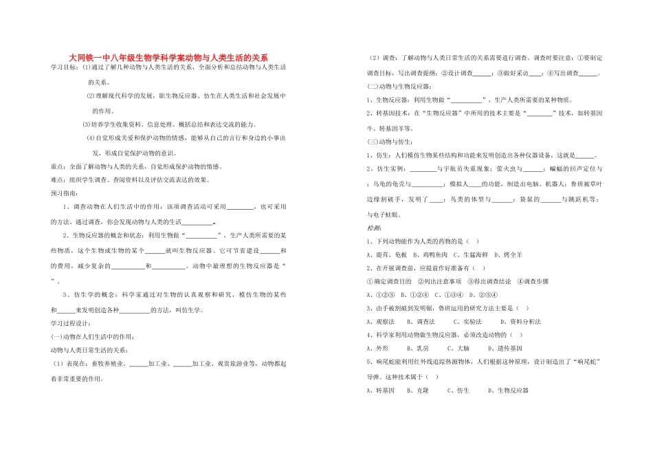 山西省大同铁一中八年级生物上册 第二节　动物与人类生活的关系学案(无答案) 人教新课标版_第1页