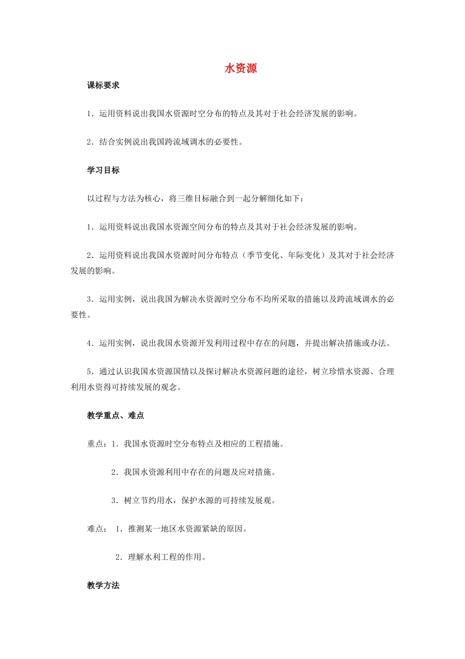 （江西专用）中考地理 第十章 中国的地理资源 水资源复习教案-人教版初中九年级全册地理教案_第1页