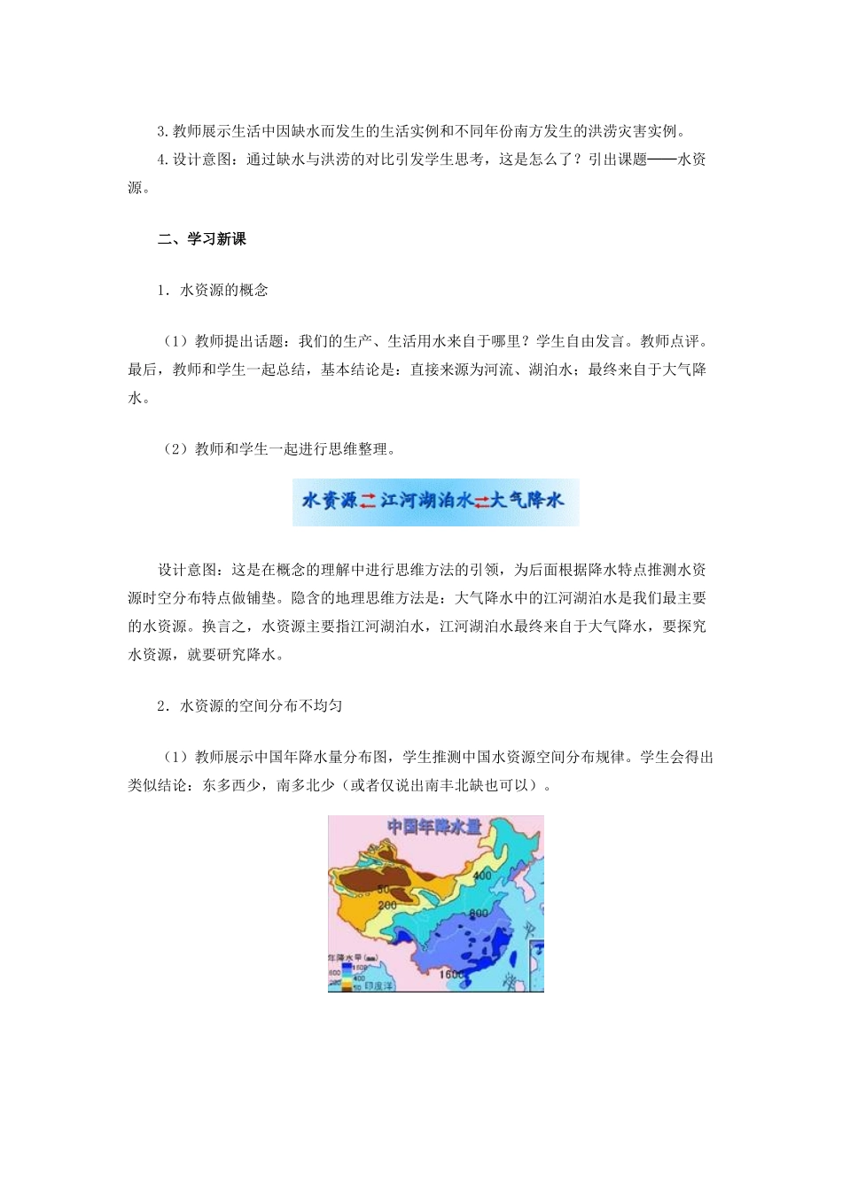 （江西专用）中考地理 第十章 中国的地理资源 水资源复习教案-人教版初中九年级全册地理教案_第3页