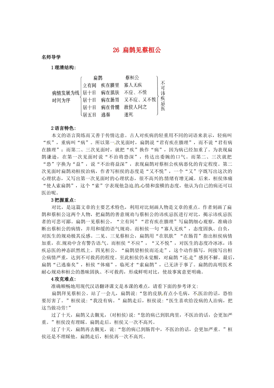 秋七年级语文上册 26 扁鹊见蔡桓公课堂导学 北京课改版-北京课改版初中七年级上册语文学案_第1页