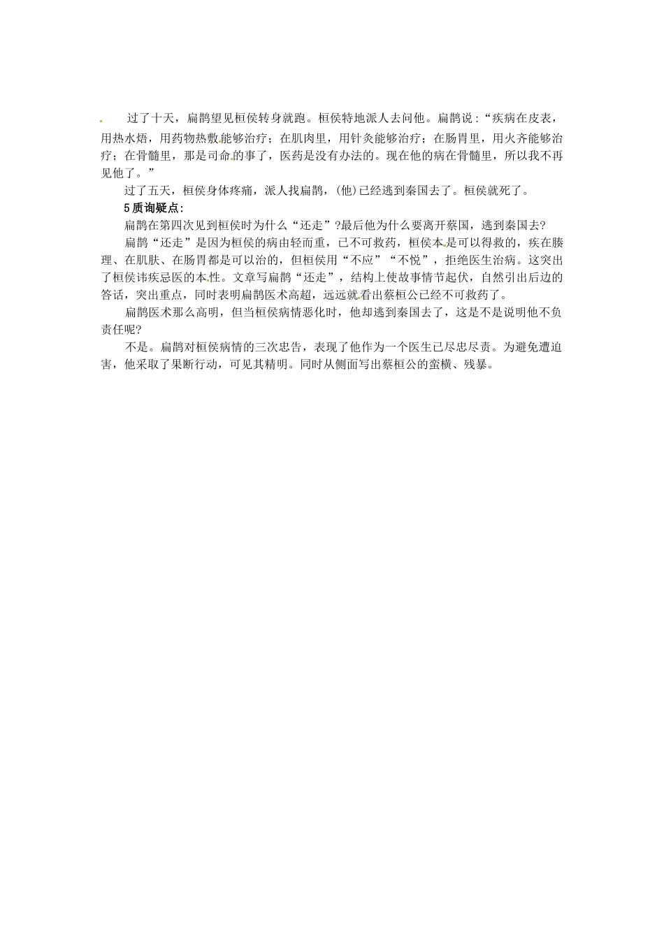 秋七年级语文上册 26 扁鹊见蔡桓公课堂导学 北京课改版-北京课改版初中七年级上册语文学案_第2页