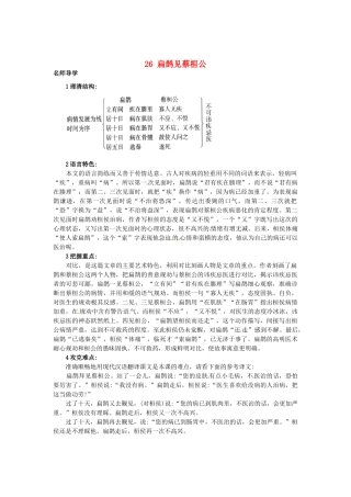 秋七年级语文上册 26 扁鹊见蔡桓公课堂导学 北京课改版-北京课改版初中七年级上册语文学案