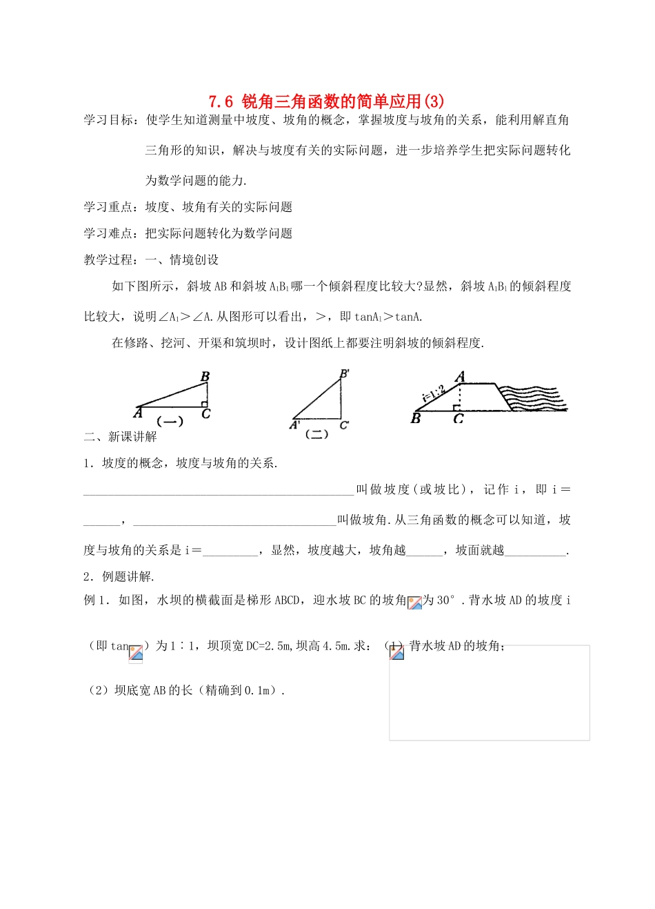 九年级数学下：7.6锐角三角函数的简单应用（3）学案1苏科版_第1页