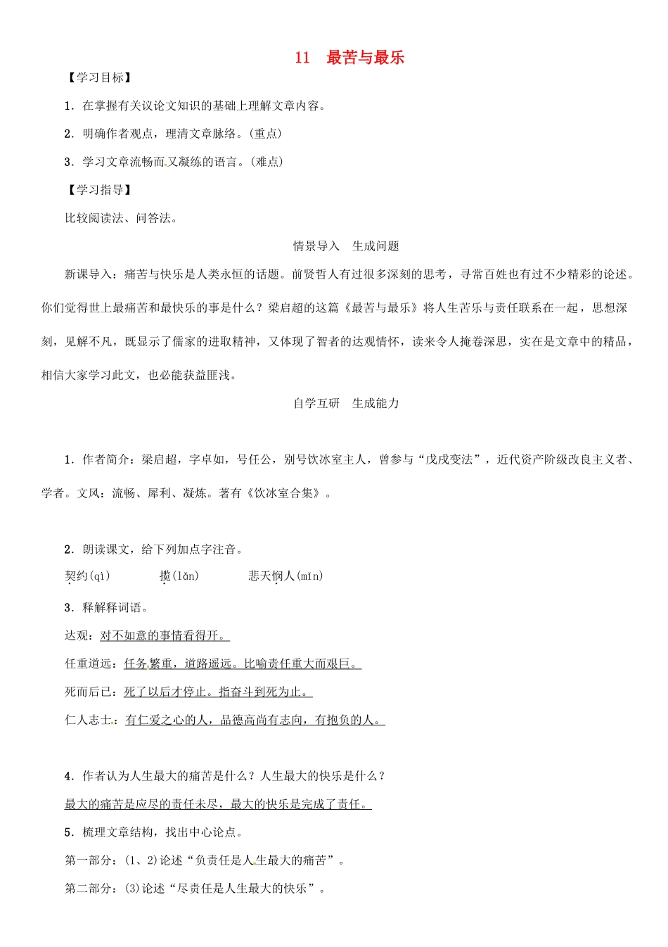 秋八年级语文上册 第三单元 11《最苦与最乐》导学案 （新版）语文版-（新版）语文版初中八年级上册语文学案_第1页