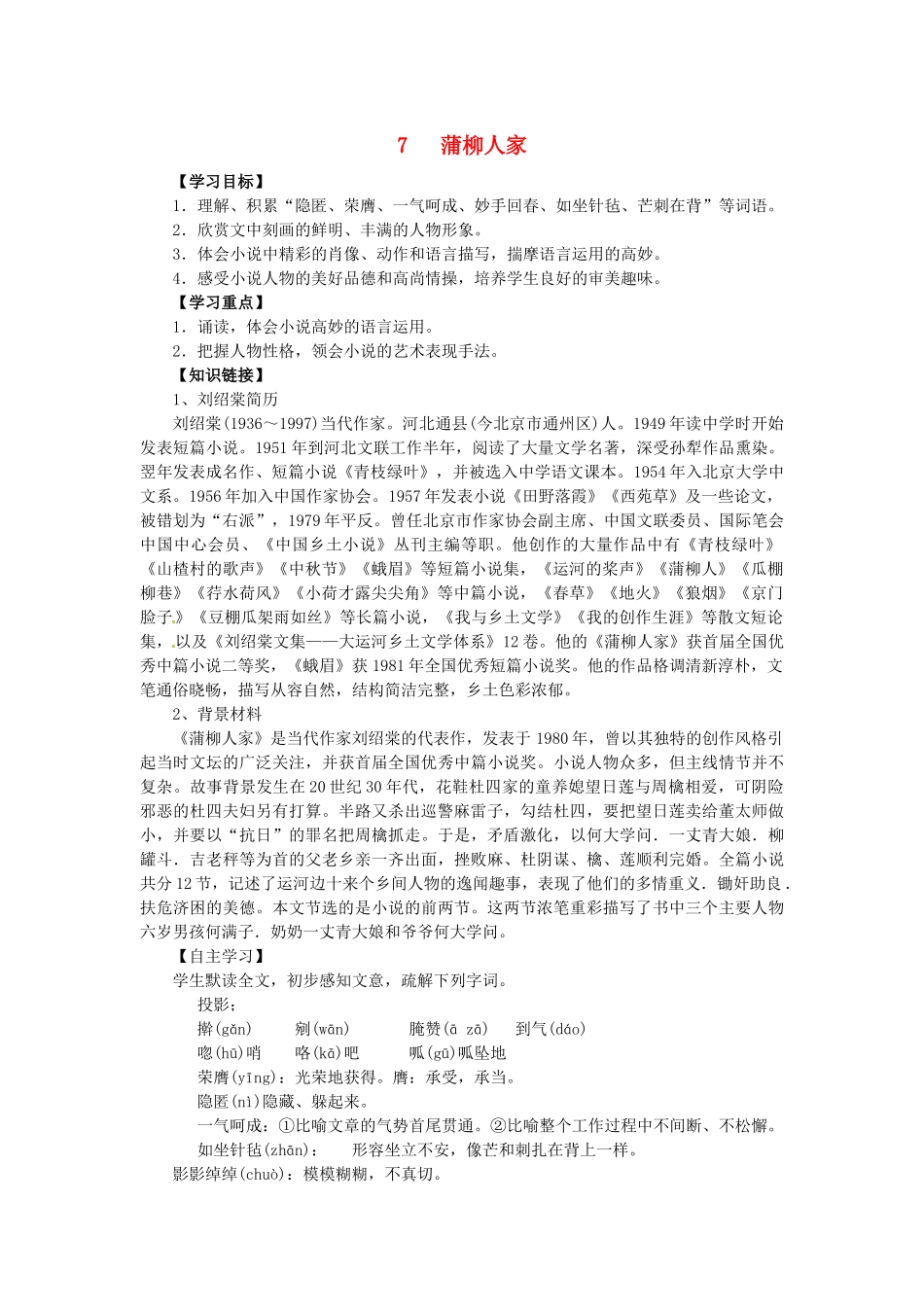 九年级语文下册 6《柳蒲人家》学案 新人教版-新人教版初中九年级下册语文学案_第1页
