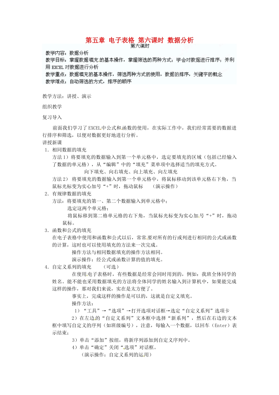 江苏省苏州张家港市一中七年级信息技术《第五章 电子表格 第六课时 数据分析》教案_第1页