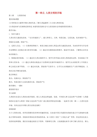 九年级历史上册 第一单元 人类文明的开端 第1课 人类的形成教案 新人教版-新人教版初中九年级上册历史教案