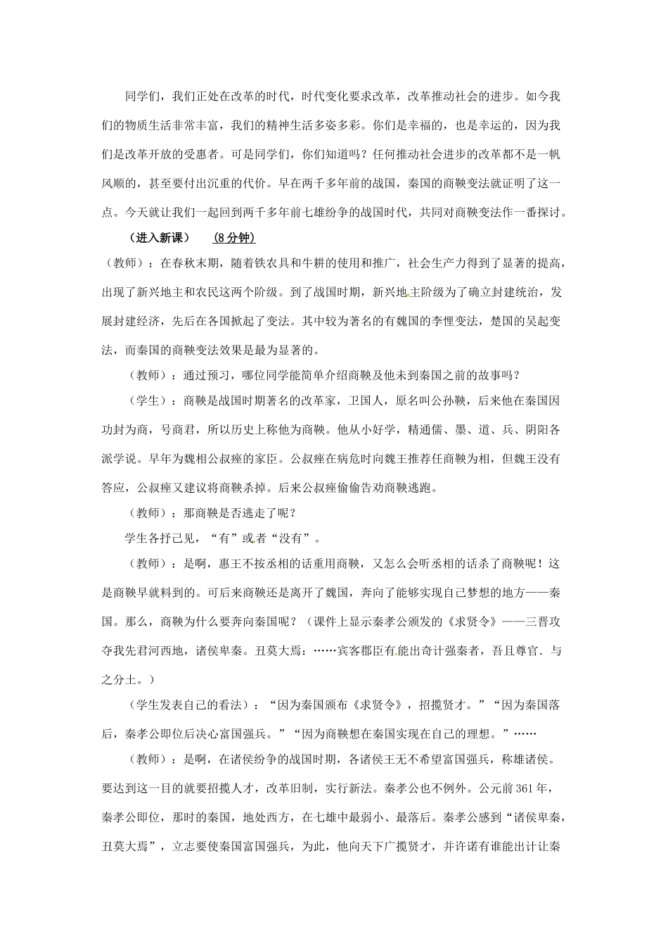 四川省宜宾县复龙初级中学七年级历史上册 第二学习主题  国家的产生和社会的变革 第8课 商鞅变法教案 川教版_第2页