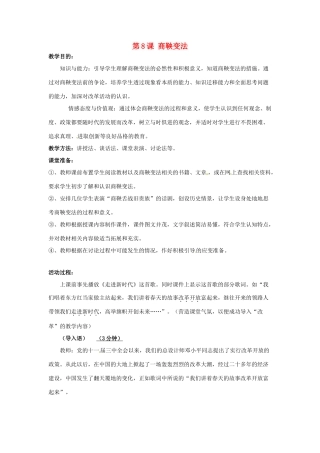 四川省宜宾县复龙初级中学七年级历史上册 第二学习主题  国家的产生和社会的变革 第8课 商鞅变法教案 川教版