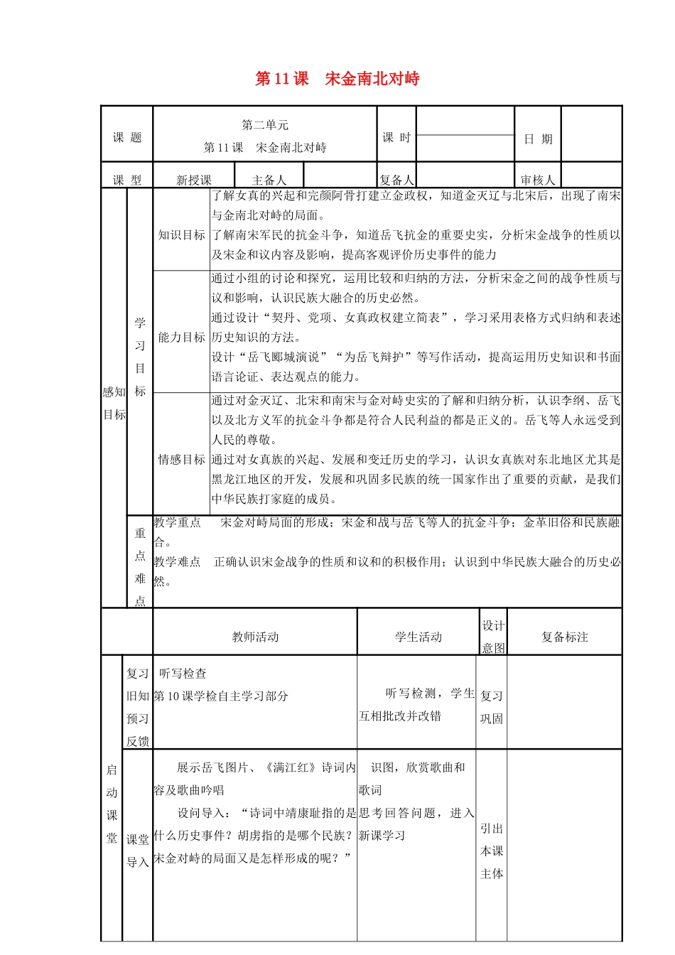 山东省邹平县实验中学七年级历史下册 第11课《宋金南北对峙》教案 北师大版_第1页