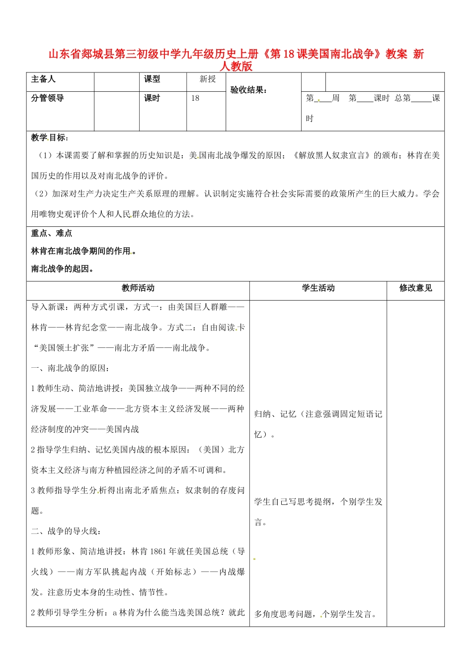 山东省郯城县第三初级中学九年级历史上册《第18课美国南北战争》教案 新人教版_第1页