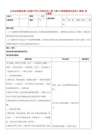 山东省郯城县第三初级中学九年级历史上册《第18课美国南北战争》教案 新人教版