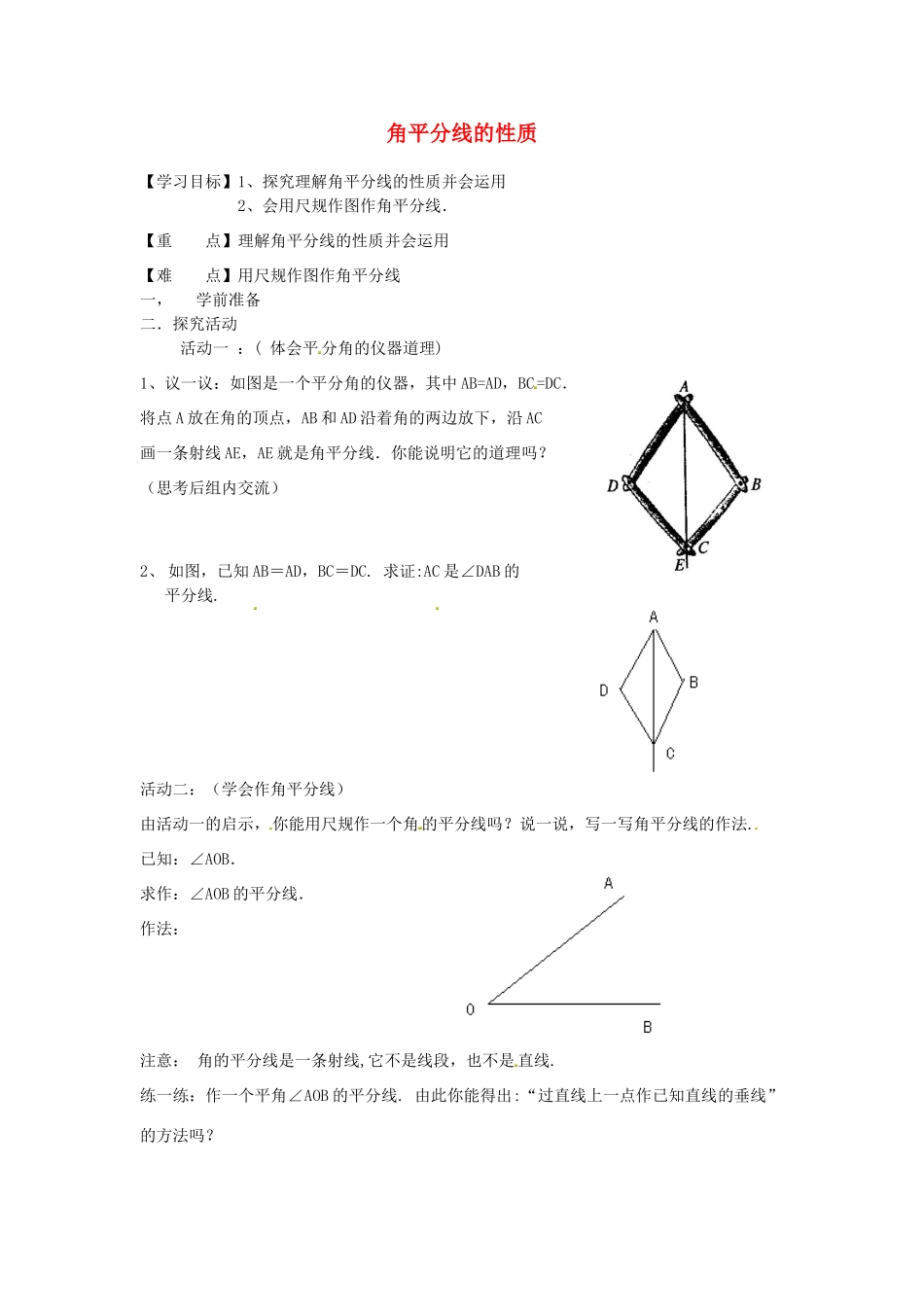 八年级数学上册 角平分线的性质导学案（无答案）（新版）新人教版_第1页