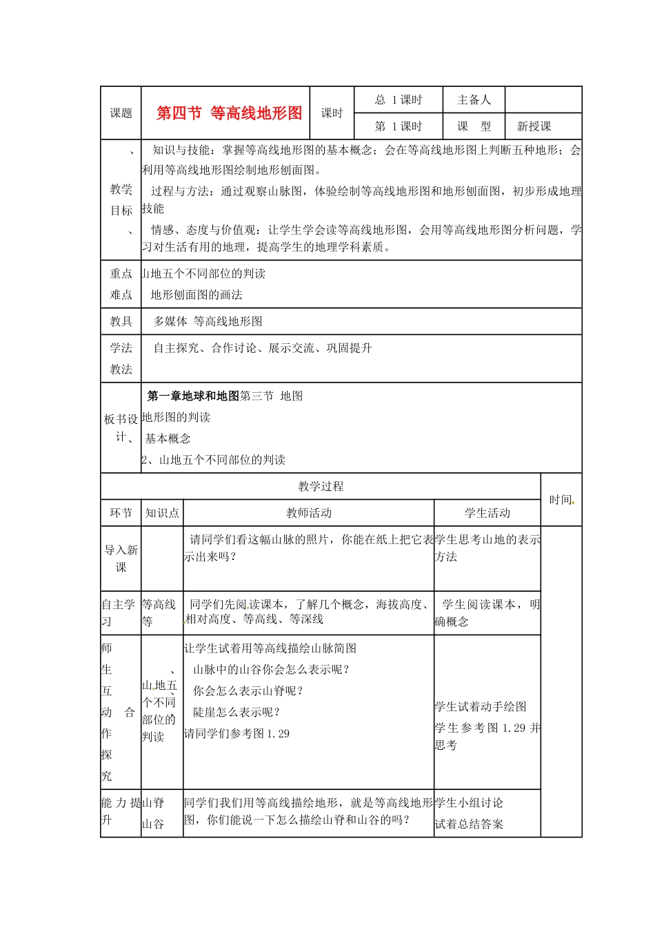 山东省临沭县第三初级中学七年级地理上册《等高线地形图》教案 （新版）湘教版_第1页