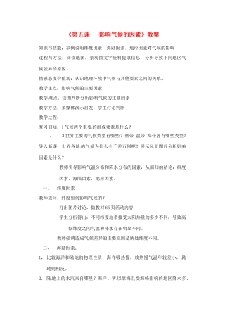 辽宁省丹东七中七年级地理上册《第五课 影响气候的因素》教案 人教新课标版