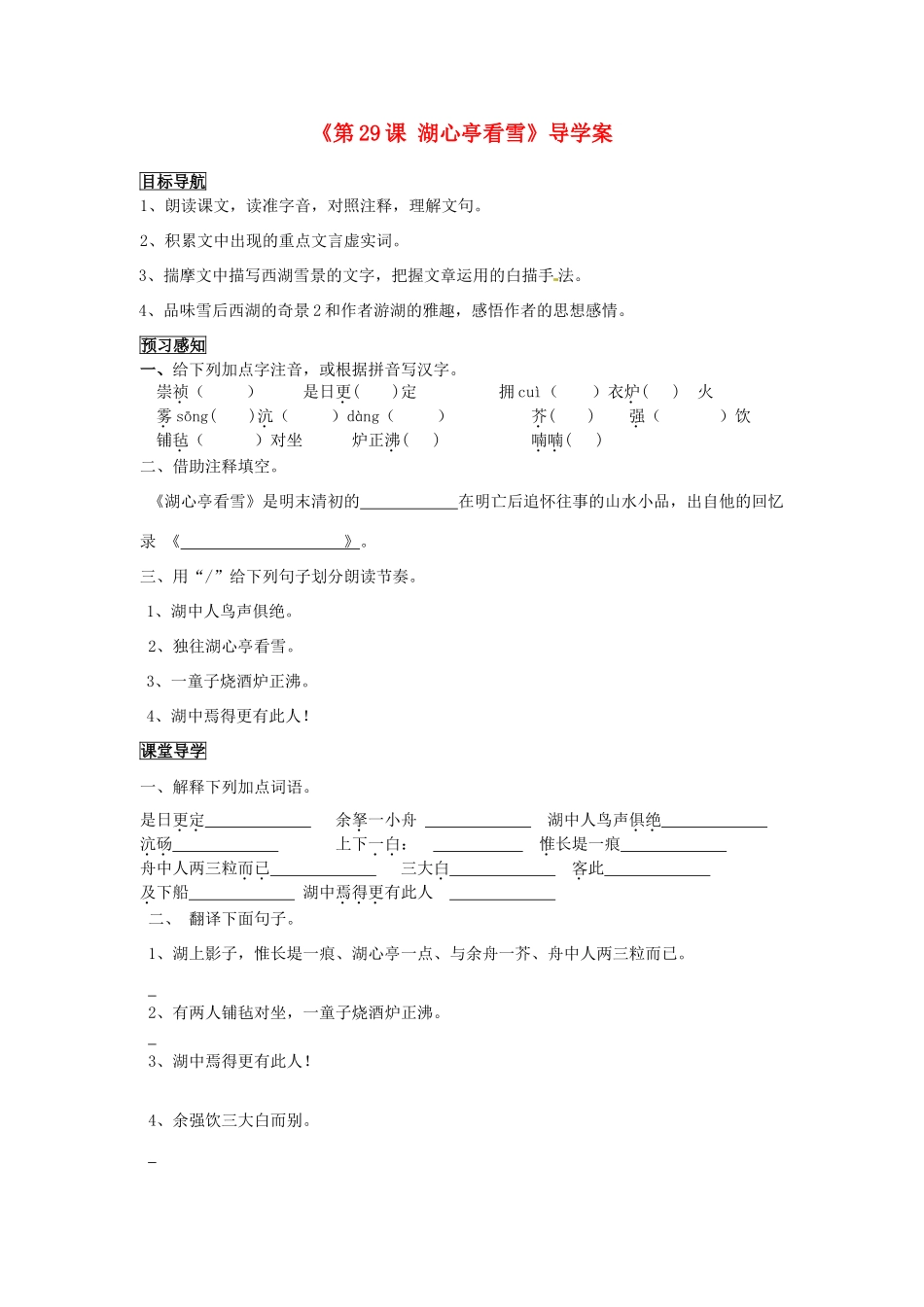 四川省成都市树德实验中学八年级语文上册《第29课 湖心亭看雪》导学案 新人教版_第1页