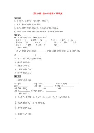 四川省成都市树德实验中学八年级语文上册《第29课 湖心亭看雪》导学案 新人教版