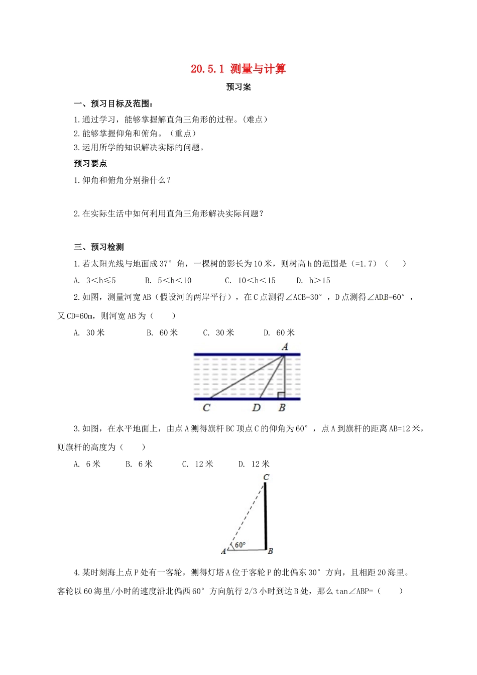 九年级数学上册 20.5.1 测量与计算导学案 （新版）北京课改版-北京课改版初中九年级上册数学学案_第1页