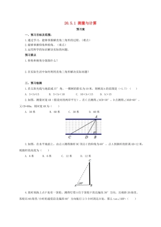 九年级数学上册 20.5.1 测量与计算导学案 （新版）北京课改版-北京课改版初中九年级上册数学学案