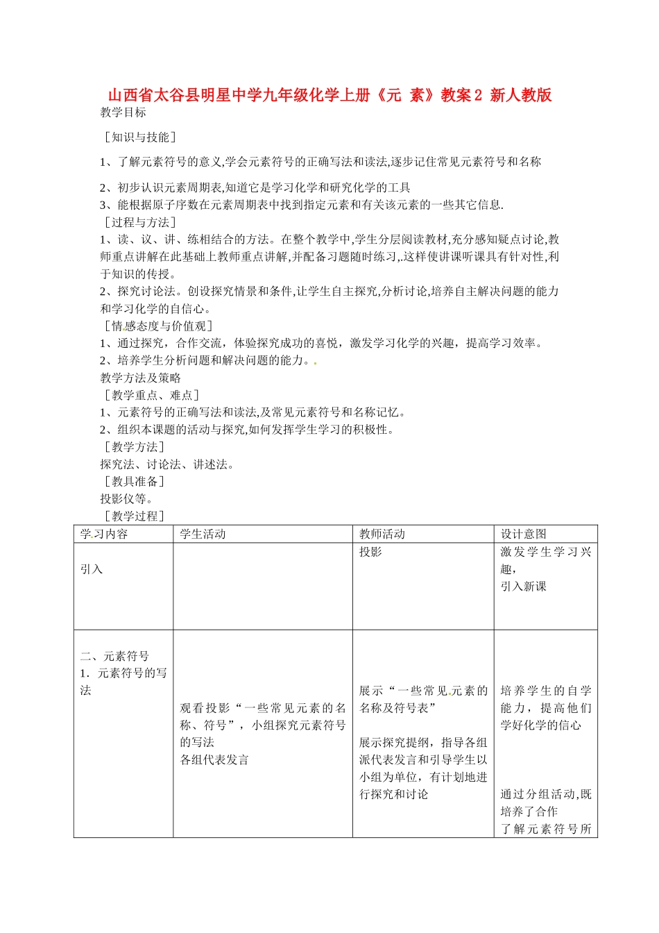 山西省太谷县明星中学九年级化学上册《元 素》教案2 新人教版_第1页