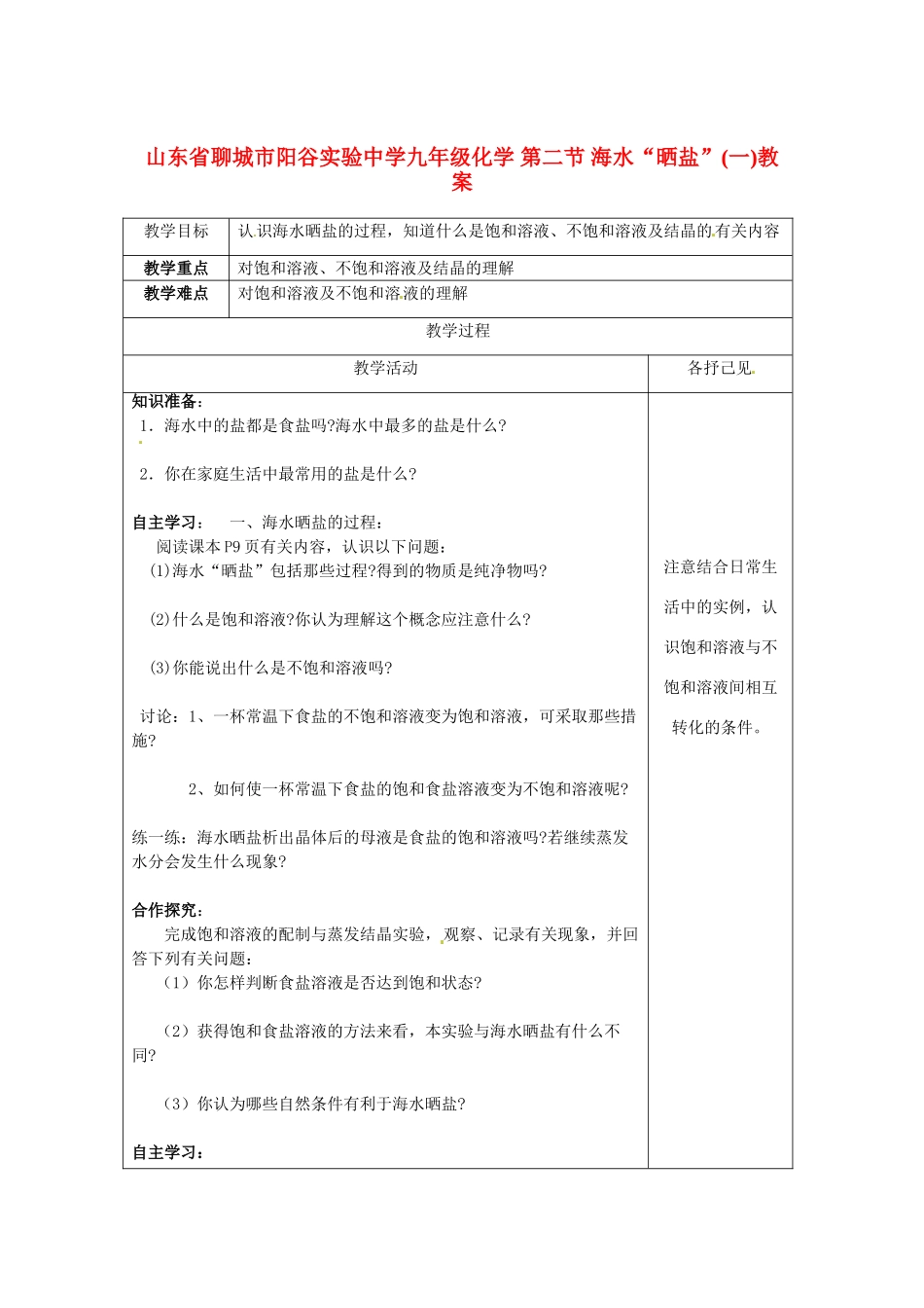 山东省聊城市阳谷实验中学九年级化学 第二节 海水“晒盐”(一)教案_第1页