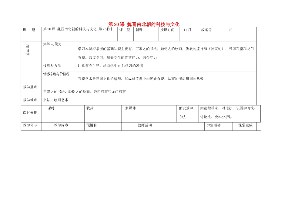 内蒙古兴安盟乌兰浩特市七年级历史上册 第四单元 三国两晋南北朝时期 政权分立与民族融合 第20课 魏晋南北朝的科技与文化（第2课时）教案 新人教版-新人教版初中七年级上册历史教案_第1页