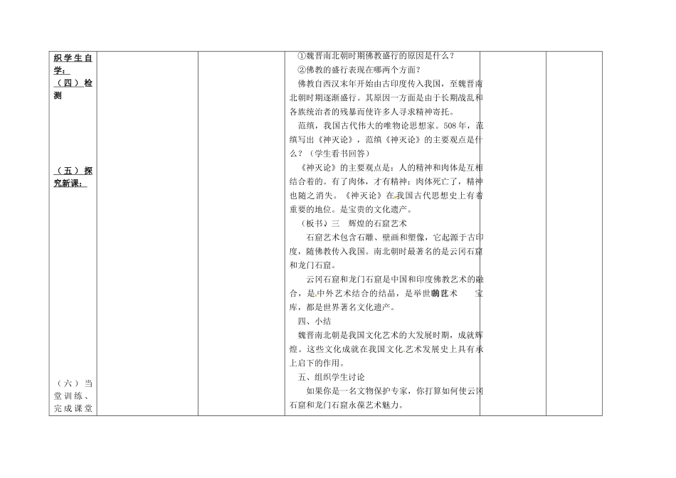 内蒙古兴安盟乌兰浩特市七年级历史上册 第四单元 三国两晋南北朝时期 政权分立与民族融合 第20课 魏晋南北朝的科技与文化（第2课时）教案 新人教版-新人教版初中七年级上册历史教案_第3页