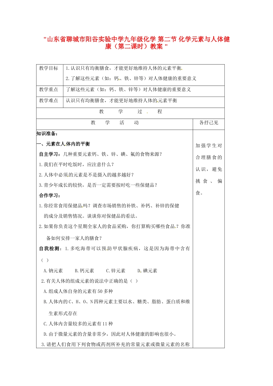 山东省聊城市阳谷实验中学九年级化学 第二节 化学元素与人体健康（第二课时）教案 _第1页