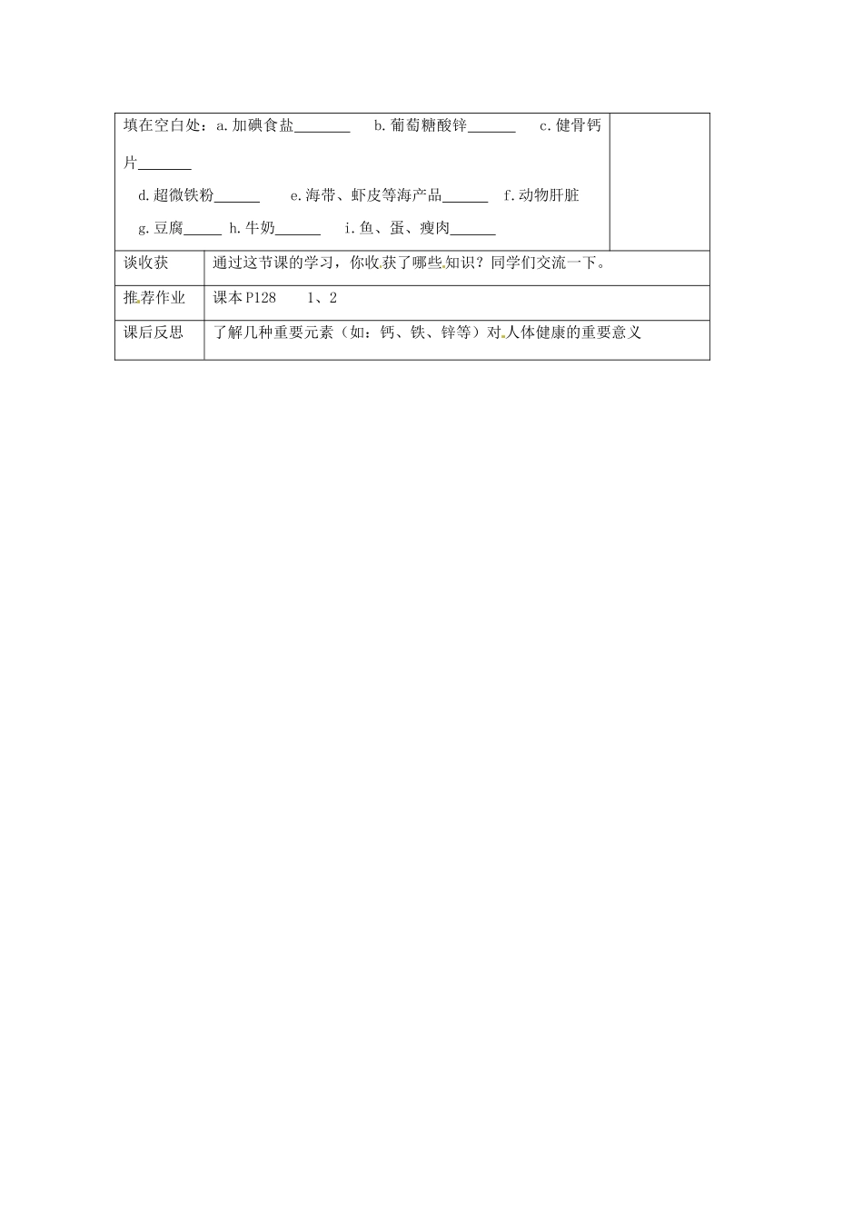山东省聊城市阳谷实验中学九年级化学 第二节 化学元素与人体健康（第二课时）教案 _第2页