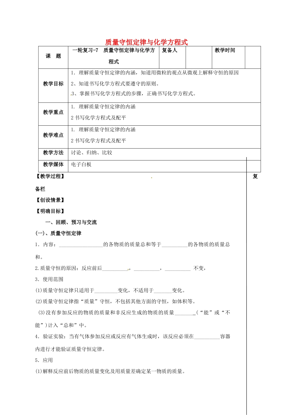 江苏省扬州市高邮市车逻镇中考化学一轮复习 7《质量守恒定律与化学方程式》教案 沪教版-沪教版初中九年级全册化学教案_第1页