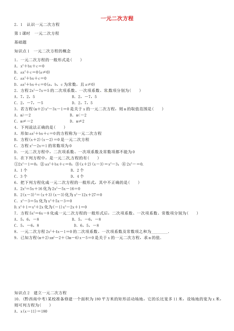 九年级数学上册 2.1 一元二次方程（第1课时）导学案1 （新版）北师大版-（新版）北师大版初中九年级上册数学学案_第1页