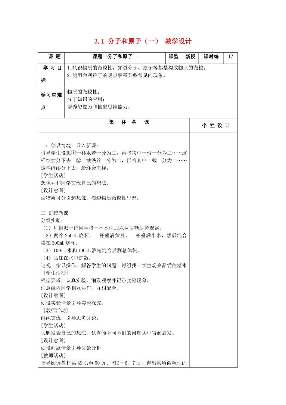 山东省东营区一中八年级化学全册 3.1 分子和原子教学设计（一）  新人教版五四制_第1页