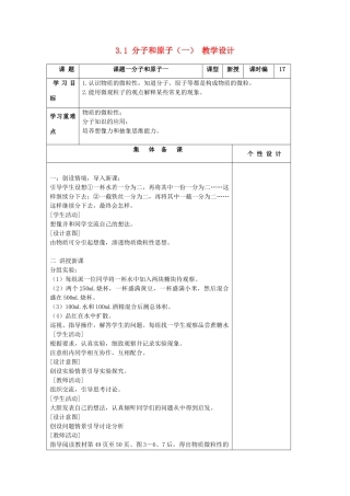 山东省东营区一中八年级化学全册 3.1 分子和原子教学设计（一）  新人教版五四制