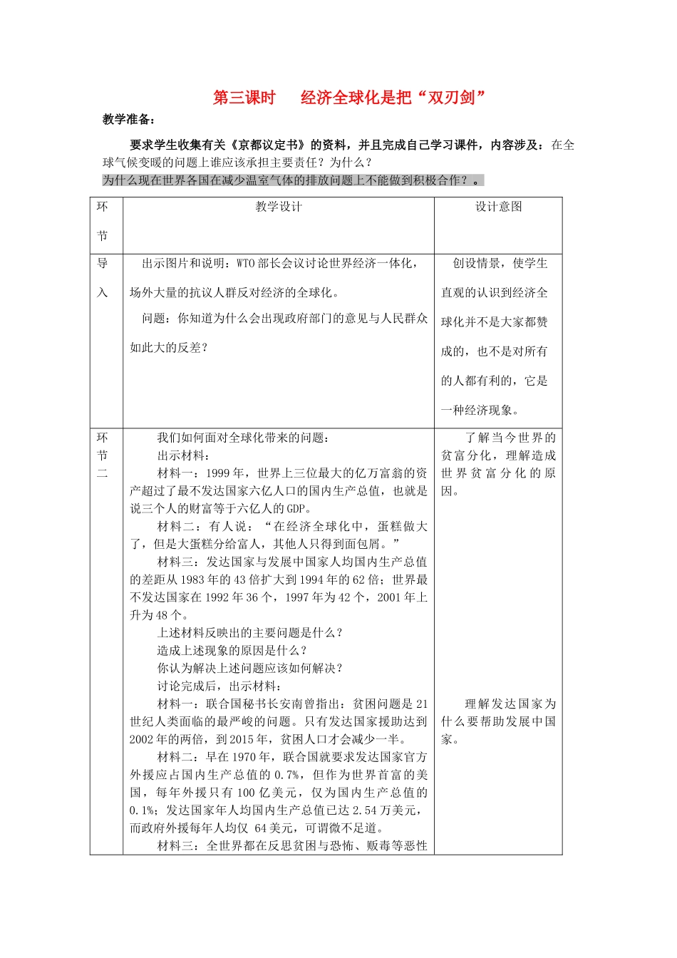 九年级历史与社会全册 第五单元 生活在国际社会 第一课 聚焦经济全球化 经济全球化是把“双刃剑”名师教案 人教版_第1页
