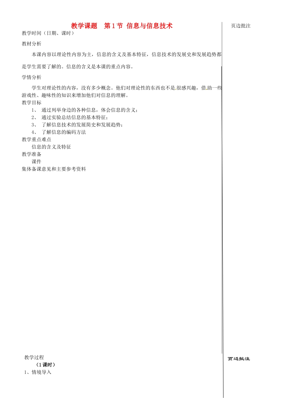 江苏省苏州市第二十六中学七年级信息技术 《信息与信息技术》教案_第1页