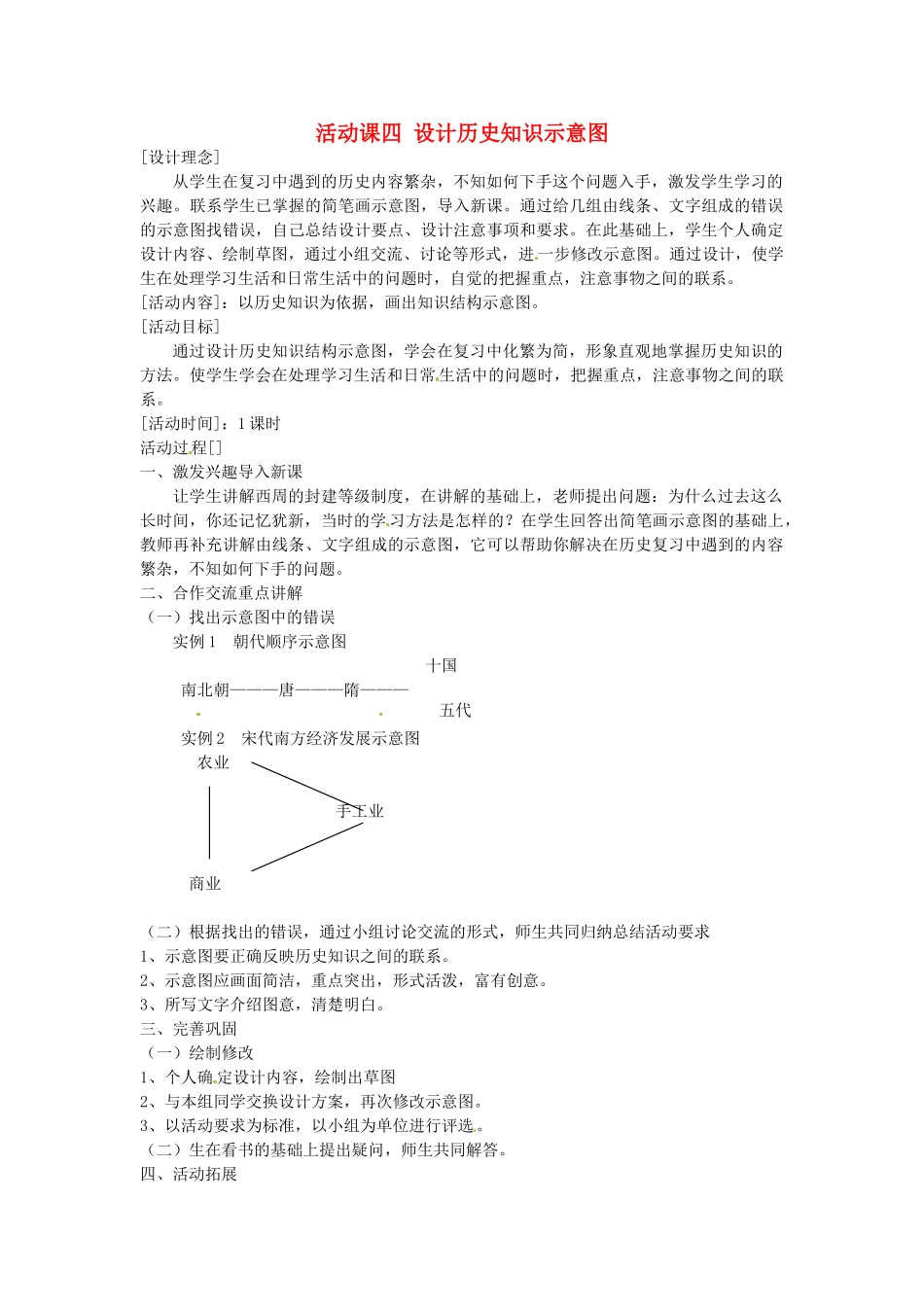 山东省龙口市诸由观镇诸由中学七年级历史下册 活动课四 设计历史知识示意图教案 新人教版_第1页
