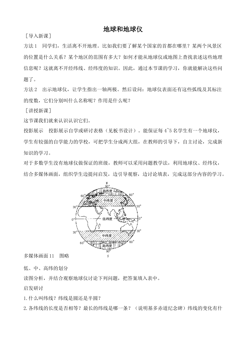 新人教版七年级地理上册地球和地球仪(3)_第1页