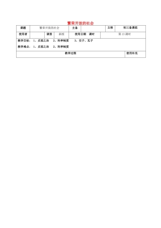 江苏省中考历史复习 第13课时 中国古代史考点三教案-人教版初中九年级全册历史教案