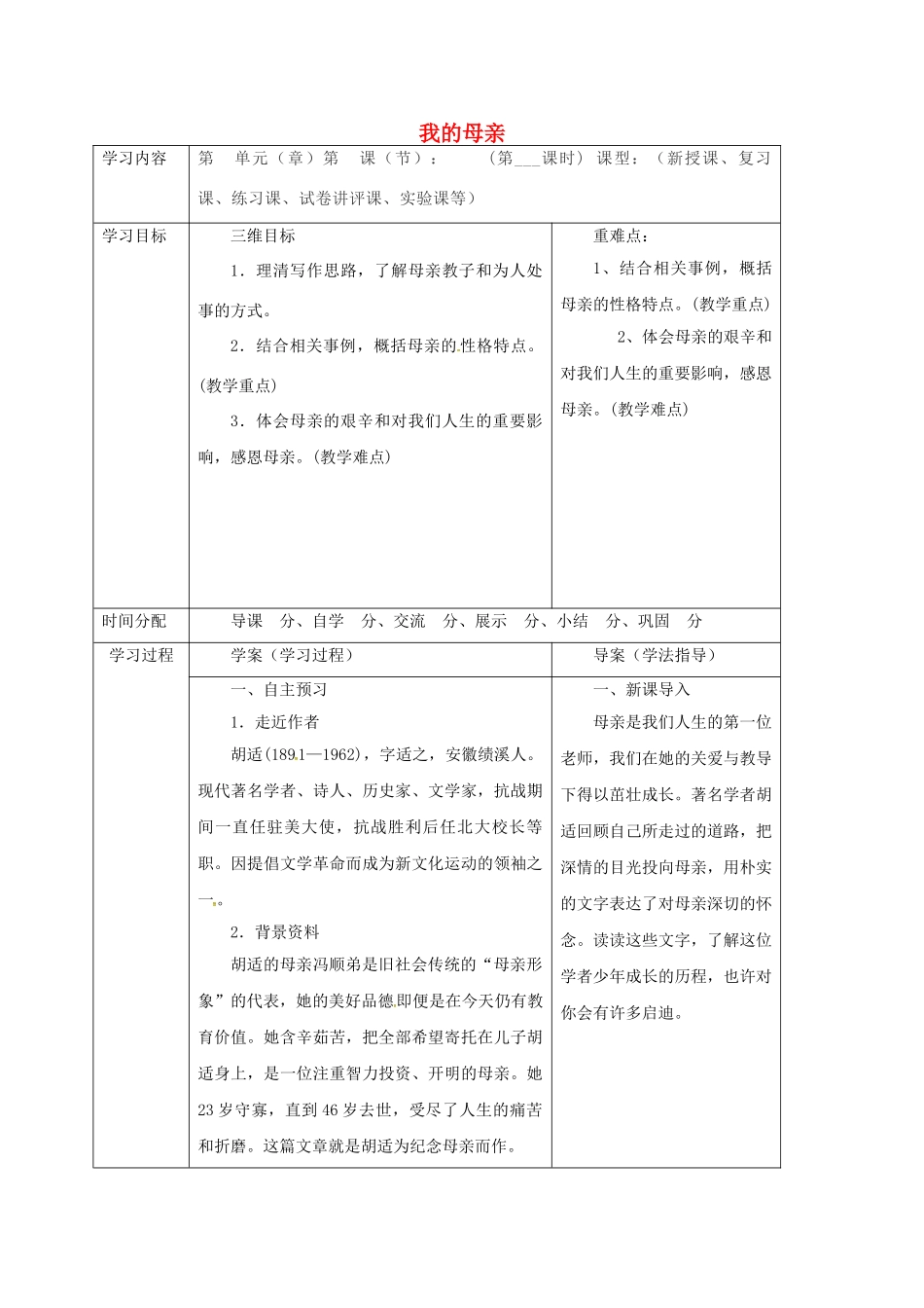陕西省山阳县八年级语文下册 第一单元 2 我的母亲学案1 （新版）新人教版-（新版）新人教版初中八年级下册语文学案_第1页