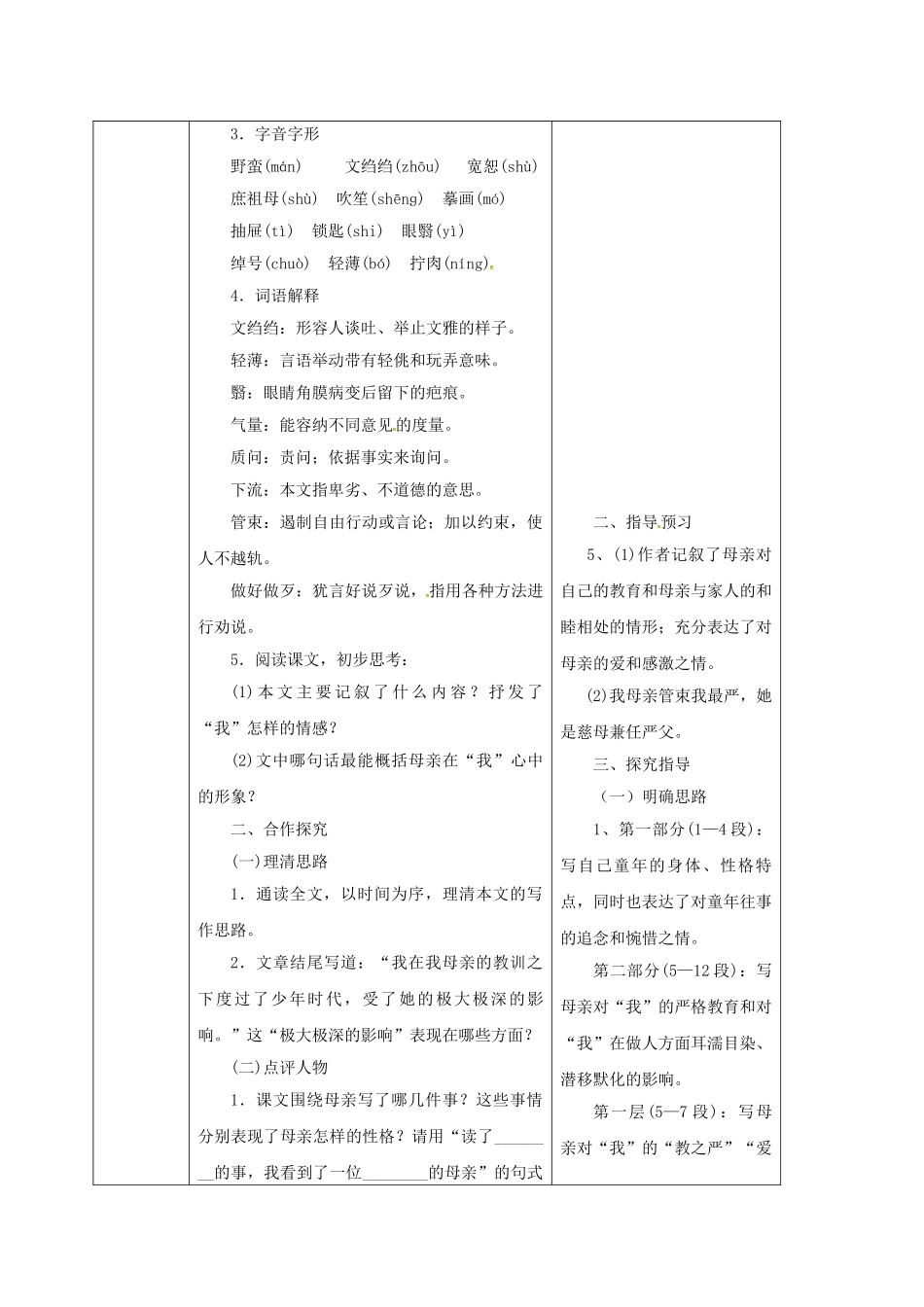 陕西省山阳县八年级语文下册 第一单元 2 我的母亲学案1 （新版）新人教版-（新版）新人教版初中八年级下册语文学案_第2页