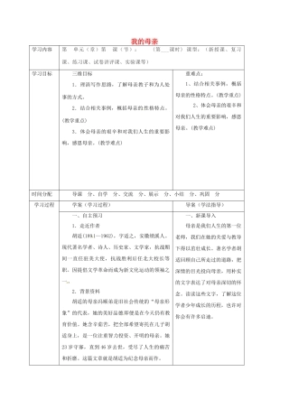 陕西省山阳县八年级语文下册 第一单元 2 我的母亲学案1 （新版）新人教版-（新版）新人教版初中八年级下册语文学案