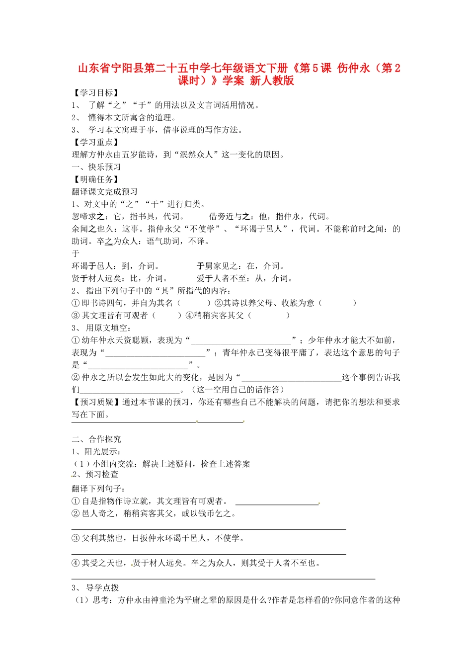 山东省宁阳县第二十五中学七年级语文下册《第5课 伤仲永（第2课时）》学案 新人教版_第1页