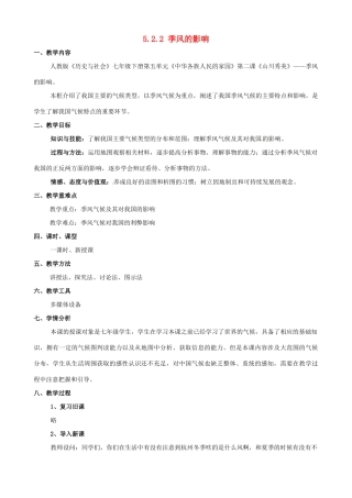 浙江省浦江县第四中学七年级历史与社会下册 5.2.2 季风的影响教案 人教版