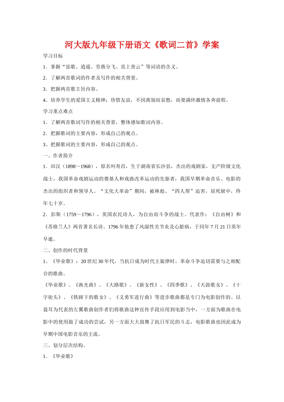 九年级语文下册《歌词二首》学案河大版_第1页